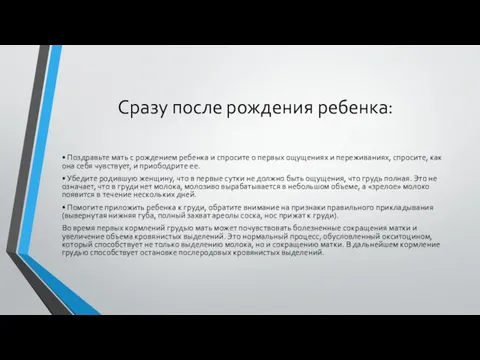 Сразу после рождения ребенка: • Поздравьте мать с рождением ребенка и