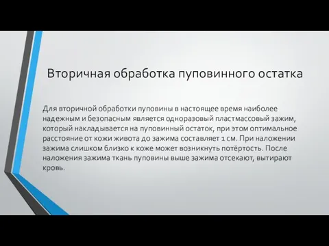 Вторичная обработка пуповинного остатка Для вторичной обработки пуповины в настоящее время