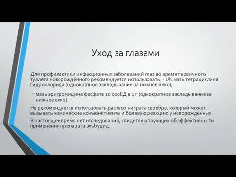 Уход за глазами Для профилактики инфекционных заболеваний глаз во время первичного