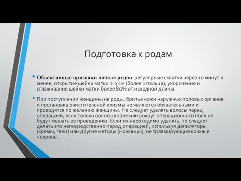 Подготовка к родам Объективные признаки начала родов: регулярные схватки через 10