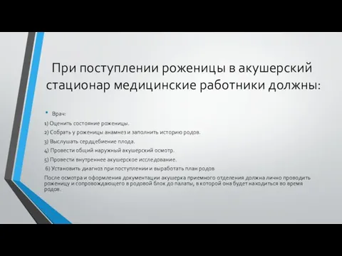 При поступлении роженицы в акушерский стационар медицинские работники должны: Врач: 1)