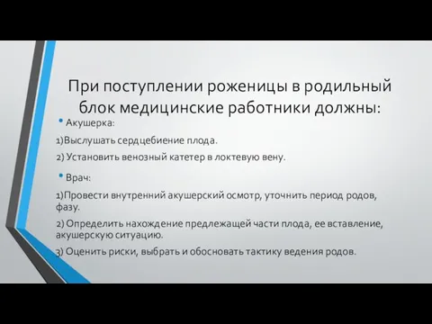 При поступлении роженицы в родильный блок медицинские работники должны: Акушерка: 1)Выслушать