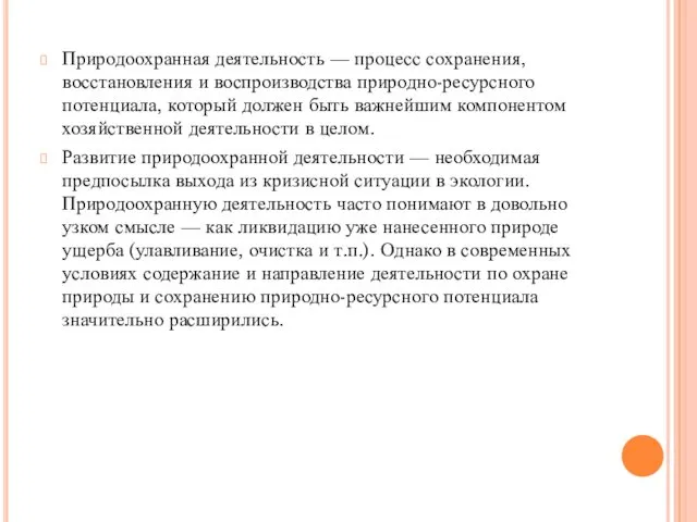 Природоохранная деятельность — процесс сохранения, восстановления и воспроизводства природно-ресурсного потенциала, который