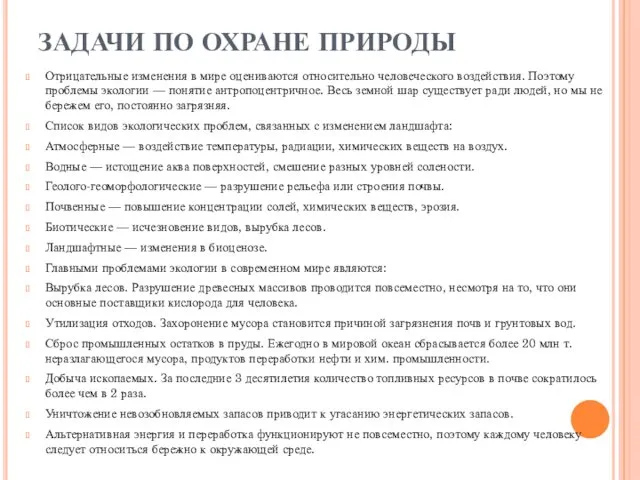 ЗАДАЧИ ПО ОХРАНЕ ПРИРОДЫ Отрицательные изменения в мире оцениваются относительно человеческого