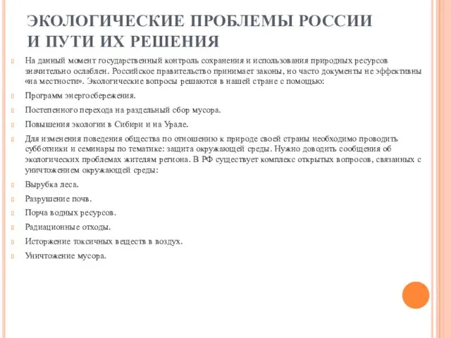 ЭКОЛОГИЧЕСКИЕ ПРОБЛЕМЫ РОССИИ И ПУТИ ИХ РЕШЕНИЯ На данный момент государственный