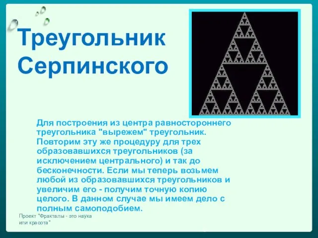Треугольник Серпинского Для построения из центра равностороннего треугольника "вырежем" треугольник. Повторим