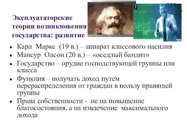 Эксплуататорские теории возникновения государства: развитие Карл Маркс (19 в.) – аппарат