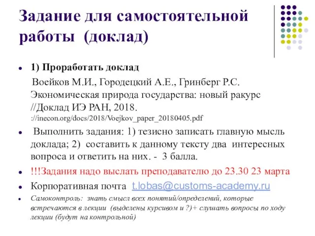 Задание для самостоятельной работы (доклад) 1) Проработать доклад Воейков М.И., Городецкий
