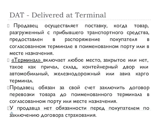 DAT - Delivered at Terminal Продавец осуществляет поставку, когда товар, разгруженный