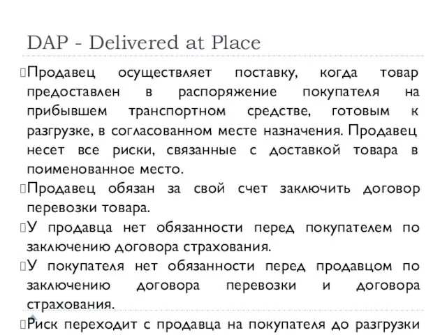 DAP - Delivered at Place Продавец осуществляет поставку, когда товар предоставлен