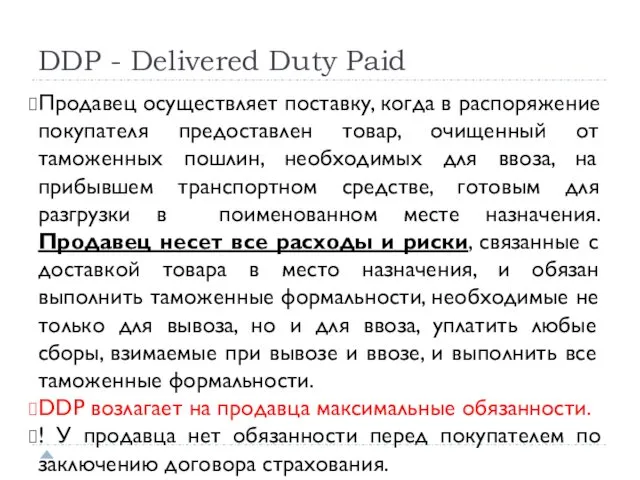 DDP - Delivered Duty Paid Продавец осуществляет поставку, когда в распоряжение