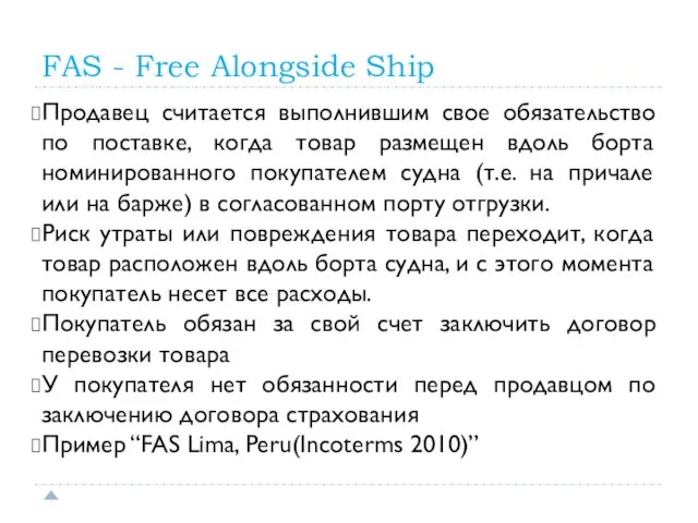 FAS - Free Alongside Ship Продавец считается выполнившим свое обязательство по