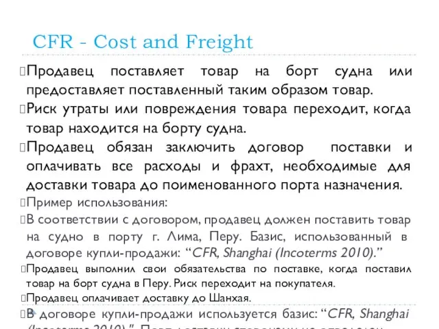 CFR - Cost and Freight Продавец поставляет товар на борт судна