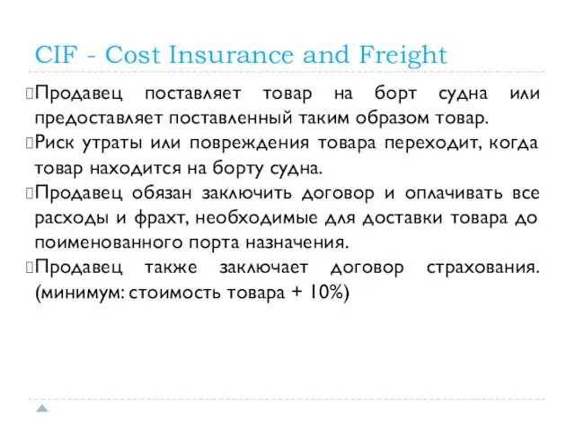 CIF - Cost Insurance and Freight Продавец поставляет товар на борт