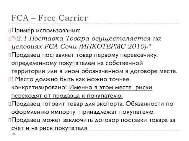 FCA – Free Carrier Пример использования: *«2.1 Поставка Товара осуществляется на