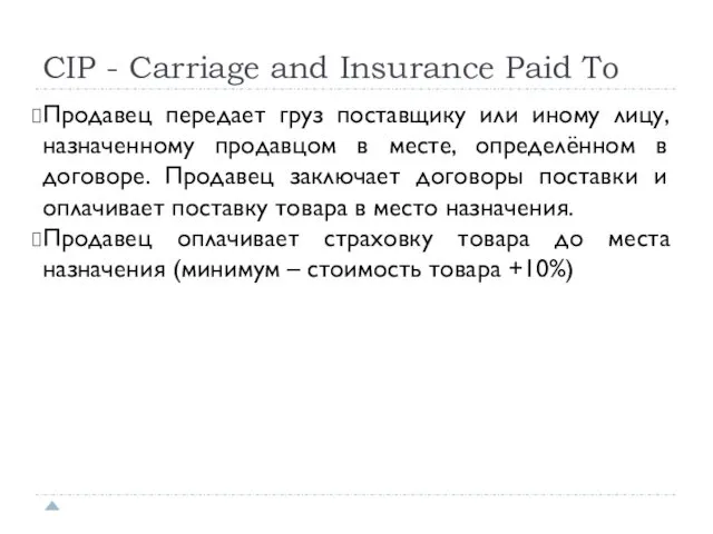 CIP - Carriage and Insurance Paid To Продавец передает груз поставщику
