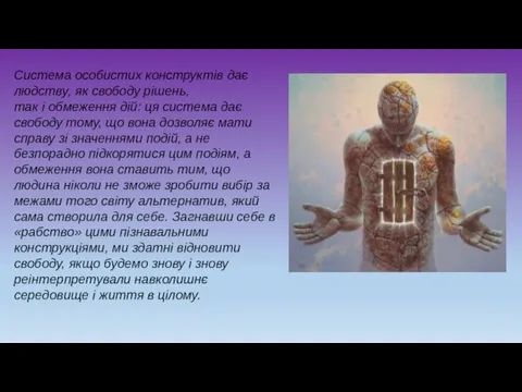 Система особистих конструктів дає людству, як свободу рішень, так і обмеження