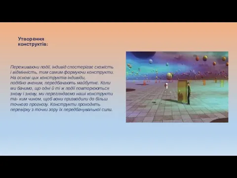 Утворення конструктів: Переживаючи події, індивід спостерігає схожість і відмінність, тим самим