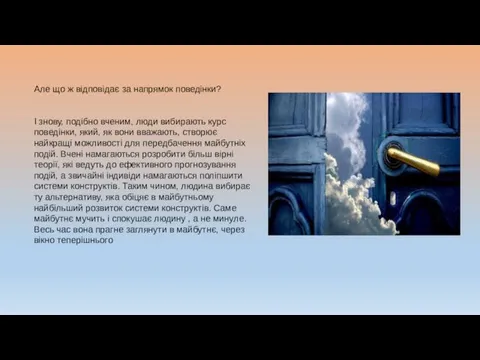 Але що ж відповідає за напрямок поведінки? І знову, подібно вченим,