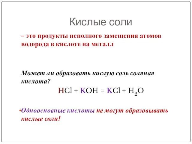 Кислые соли – это продукты неполного замещения атомов водорода в кислоте