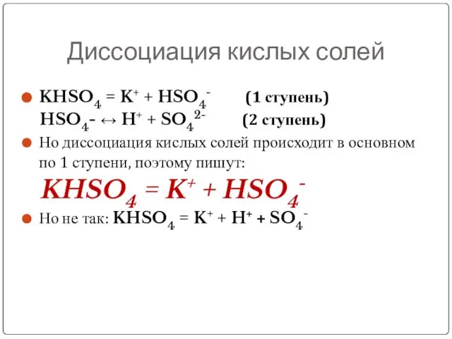 Диссоциация кислых солей KHSO4 = K+ + HSO4- (1 ступень) HSO4-