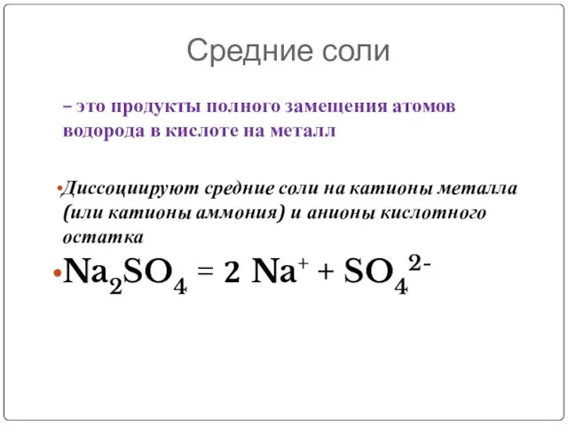 Средние соли – это продукты полного замещения атомов водорода в кислоте