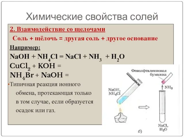 Химические свойства солей 2. Взаимодействие со щелочами Соль + щёлочь =