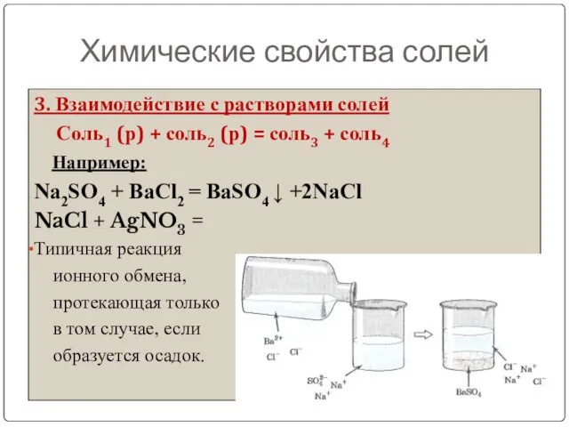 Химические свойства солей 3. Взаимодействие с растворами солей Соль1 (р) +