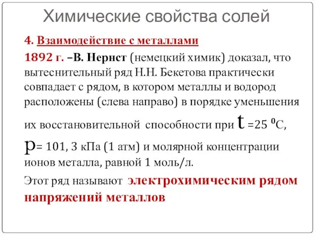 Химические свойства солей 4. Взаимодействие с металлами 1892 г. –В. Нернст