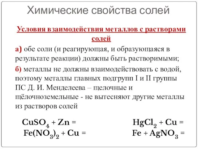 Химические свойства солей Условия взаимодействия металлов с растворами солей а) обе