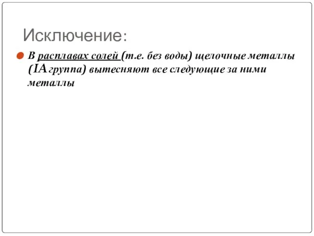 Исключение: В расплавах солей (т.е. без воды) щелочные металлы (IA группа)