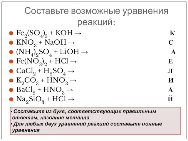 Составьте возможные уравнения реакций: Fe2(SO4)3 + KOH → К KNO3 +