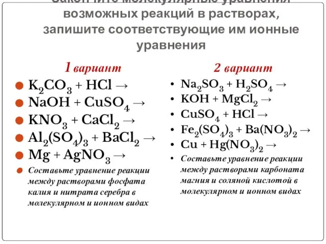 Закончите молекулярные уравнения возможных реакций в растворах, запишите соответствующие им ионные