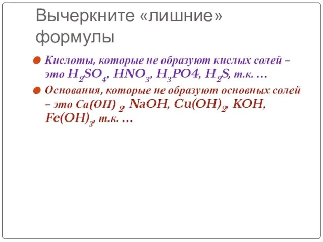 Вычеркните «лишние» формулы Кислоты, которые не образуют кислых солей – это