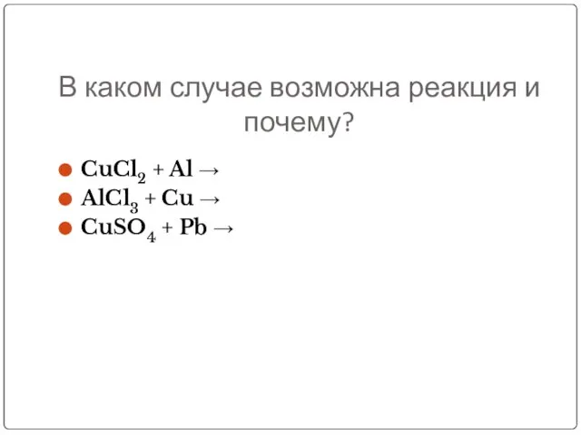 В каком случае возможна реакция и почему? CuCl2 + Al →