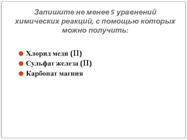 Запишите не менее 5 уравнений химических реакций, с помощью которых можно