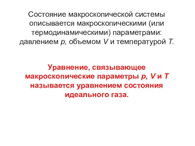 Состояние макроскопической системы описывается макроскопическими (или термодинамическими) параметрами: давлением p, объемом