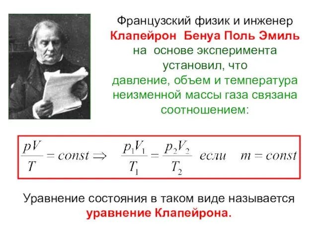 Французский физик и инженер Клапейрон Бенуа Поль Эмиль на основе эксперимента