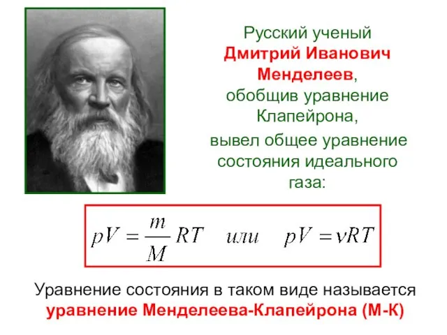 Русский ученый Дмитрий Иванович Менделеев, обобщив уравнение Клапейрона, вывел общее уравнение
