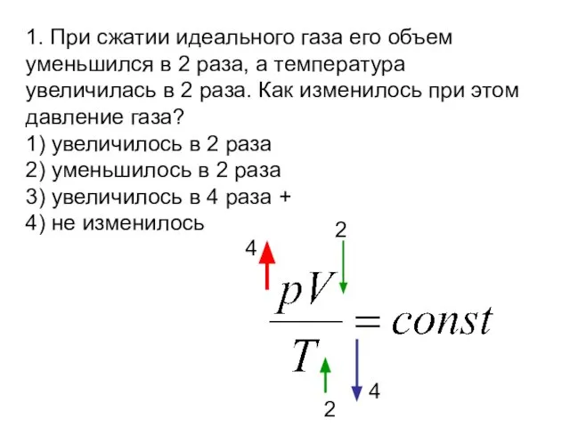 1. При сжатии идеального газа его объем уменьшился в 2 раза,