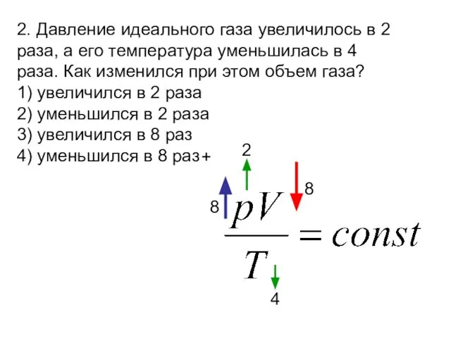 2. Давление идеального газа увеличилось в 2 раза, а его температура