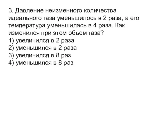 3. Давление неизменного количества идеального газа уменьшилось в 2 раза, а