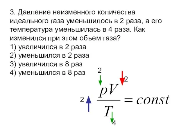 3. Давление неизменного количества идеального газа уменьшилось в 2 раза, а