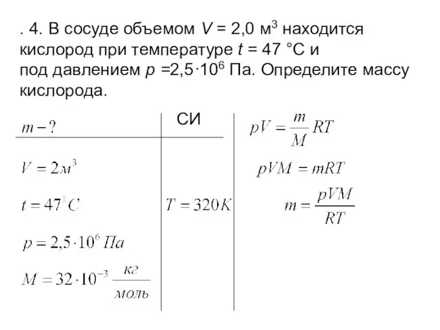 . 4. В сосуде объемом V = 2,0 м3 находится кислород