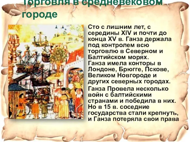 Сто с лишним лет, с середины XIV и почти до конца