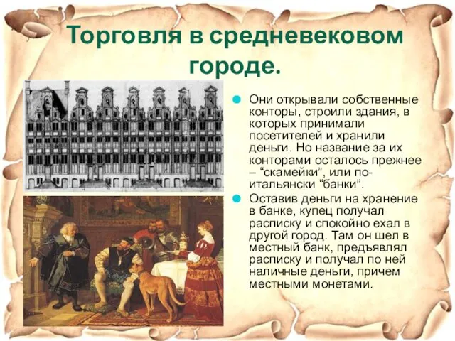 Они открывали собственные конторы, строили здания, в которых принимали посетителей и