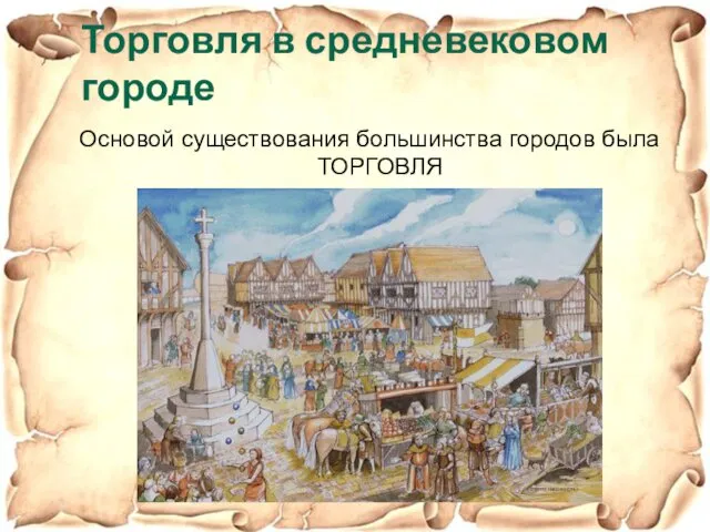 Торговля в средневековом городе Основой существования большинства городов была ТОРГОВЛЯ