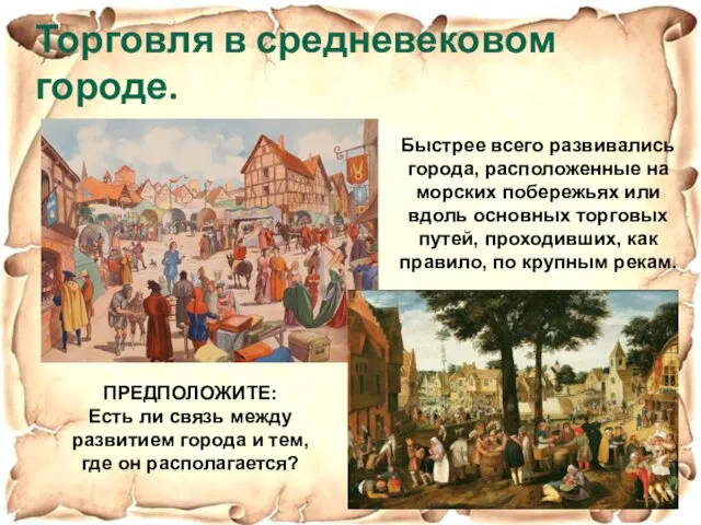 Торговля в средневековом городе. Быстрее всего развивались города, расположенные на морских