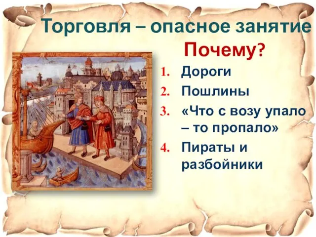 Торговля – опасное занятие Почему? Дороги Пошлины «Что с возу упало