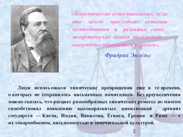 «Теоретическое естествознание, если оно хочет проследить историю возникновения и развития своих